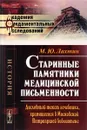 Старинные памятники медицинской письменности. Дословный текст лечебника, хранящегося в Московской Патриаршей библиотеке - М. Ю. Лахтин