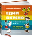 Едим вкусно. От первого прикорма до 5 лет. 210 рецептов на каждый день - Аннабель Кармель