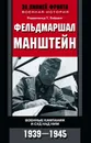 Фельдмаршал Манштейн. Военные кампании и суд над ним. 1939—1945 - Пэйджет Реджинальд Т.