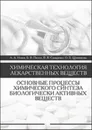 Химическая технология лекарственных веществ. Основные процессы химического синтеза биологически активных веществ. Учебное пособие - А.А. Иозеп, Б.В. Пассет. В.Я. Самаренко, О.Б. Щенникова