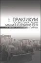 Практикум по эксплуатации машинно-тракторного парка. Учебное пособие - Зангиев А.А., Скороходов А.Н.