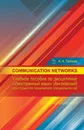 Communication networks. Учебное пособие по дисциплине 