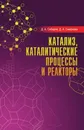 Катализ, каталитические процессы и реакторы. Учебное пособие - Сибаров Д.А., Смирнова Д.А.