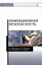 Инфекционная безопасность. Учебное пособие - Бубликова И.В., Гапонова З.В., Смирнова Г.А., Сорока О.Г.