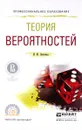 Теория вероятностей. Учебное пособие - Н. Ю. Энатская