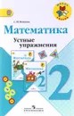 Математика. 2 класс. Устные упражнения. Учебное пособие - С. И. Волкова