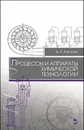 Процессы и аппараты химической технологии. Учебное пособие - Баранов Д.А.