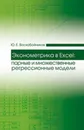 Эконометрика в Excel. Парные и множественные регрессионные модели. Учебное пособие - Воскобойников Ю.Е.