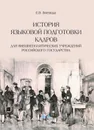 История языковой подготовки кадров для внешнеполитических учреждений Российского государства. Учебное пособие - Е. В. Воевода
