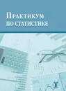 Практикум по статистике - Е. Г. Борисова, С. А. Галкин, Н. Е. Григорук