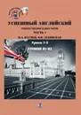 Успешный английский. Часть 1. Уроки 1-3. Уровни В1 - В2 - В.А Наумец, О.В. Дубовская