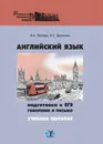 Английский язык. Подготовка к ЕГЭ говорение и письмо. Учебное пособие - Петрова А.А., Дружинин А.С.