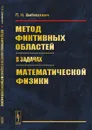 Метод фиктивных областей в задачах математической физики - Вабищевич П.Н.