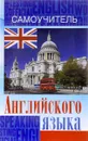 Английский язык. Самоучитель - С. А. Матвеев