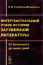 Интертекстуальный очерк истории зарубежной литературы. От Античности до наших дней - Н. И. Голубева-Монаткина