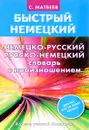 Немецко-русский, русско-немецкий словарь с произношением - С. А. Матвеев
