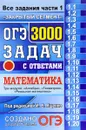 ОГЭ 2017. Математика. Все задания части 1. 3000 задач с ответами - Владимир Смирнов,Иван Высоцкий,Лариса Рослова,Любовь Кузнецова,Светлана Суворова,Андрей Трепалин,Петр Захаров,Иван Ященко