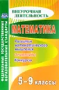 Математика. 5-9 классы. Развитие математического мышления. Олимпиады, конкурсы - И. В. Фотина