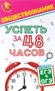 Обществознание. Успеть за 48 часов. ЕГЭ + ОГЭ - Е. В. Домашек