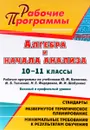 Алгебра и начала анализа. 10-11 классы. Базовый и профильный уровни. Рабочие программы по учебникам Ю. М. Колягина, М. В. Ткачевой, Н. Е. Федоровой, М. И. Шабунина - Н. А. Ким