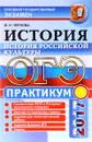 ОГЭ 2017. История. История Российской культуры. Практикум. Подготовка к выполнению заданий ОГЭ - М. Н. Чернова