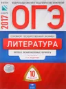 ОГЭ-2017. Литература. Типовые экзаменационные варианты. 10 вариантов - Е. А. Зинина, Л. В. Новикова, А. В. Федоров