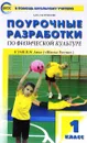 Физическая культура. 1 класс. Поурочные разработки - А. Ю. Патрикеев