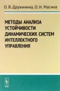 Методы анализа устойчивости динамических систем интеллектного управления - О. В. Дружинина, О. Н. Масина