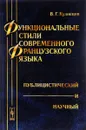 Функциональные стили современного французского языка. Публицистический и научный - В. Г. Кузнецов