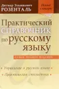 Практический справочник по русскому языку. Управление в русском языке. Практическая стилистика - Д. Э. Розенталь