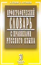 Орфографический словарь с правилами русского языка. 30 тысяч слов - А. Н. Булыко, Е. И. Артемьева