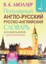 Популярный англо-русский русско-английский словарь для школьников с приложениями - В. К. Мюллер