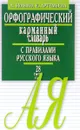 Орфографический карманный словарь с правилами русского языка. 28 тысяч слов - А. Булыко, Е. Артемьева