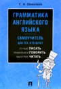 Грамматика английского языка. Самоучитель. Учебник - С. А. Шевелева