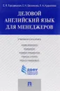 Деловой английский язык для менеджеров. Учебное пособие - Е. Я. Городецкая, Е. Н. Евсюкова, Л. А. Курылева