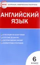 Английский язык. 6 класс. Контрольно-измерительные материалы - Анастасия Сухоросова