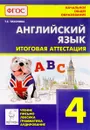 Английский язык. 4 класс. Итоговая аттестация.  Чтение, письмо, лексика, грамматика, аудирование - Т. Е. Тихонова