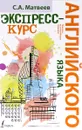 Экспресс-курс английского языка - С. А. Матвеев