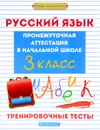 Русский язык. 3 класс. Тренировочные тесты. Промежуточная аттестация в начальной школе - Э. И. Матекина