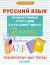 Русский язык. 2 класс. Тренировочные тесты. Промежуточная аттестация в начальной школе - Э. И. Матекина