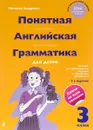 Понятная английская грамматика для детей. 3 класс / Easy English: Grammar for Kids - Наталья Андреева