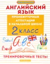 Английский язык. 2 класс. Тренировочные тесты. Промежуточная аттестация в начальной школе - В. Ю. Степанов, М. В. Степанова, С. В. Степанова