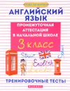 Английский язык. 3 класс. Тренировочные тесты. Промежуточная аттестация в начальной школе - В. Ю. Степанов, М. В. Степанова, С. В. Степанова