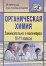 Органическая химия. 10-11 классы. Занимательно о полимерах - О. Е. Медведева