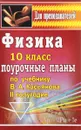 Физика.10 класс. II полугодие. Поурочные планы. К учебнику В. А. Касьянова - В. Т. Оськина