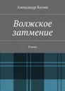 Волжское затмение - Козин Александр