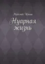 Нуарная жизнь - Ильин Николай
