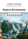 Берега Белокамня. Пираты Южных морей - Смирнов Андрей Викторович