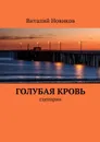 Голубая кровь - Новиков Виталий