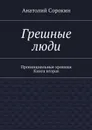 Грешные люди. Провинциальные хроники. Книга 2 - Сорокин Анатолий Михайлович